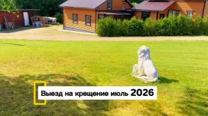 Выезд на крещение. Июль 2026