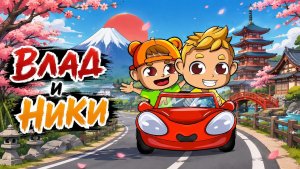 Влад и Ники | самураи | игра #длядетей