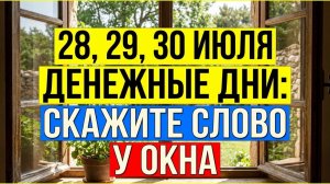 28, 29 и 30 июля - три самых сильных дня в году! ТОЛЬКО ДЛЯ ИЗБРАННЫХ!  ритуал на деньги. Полнолуние