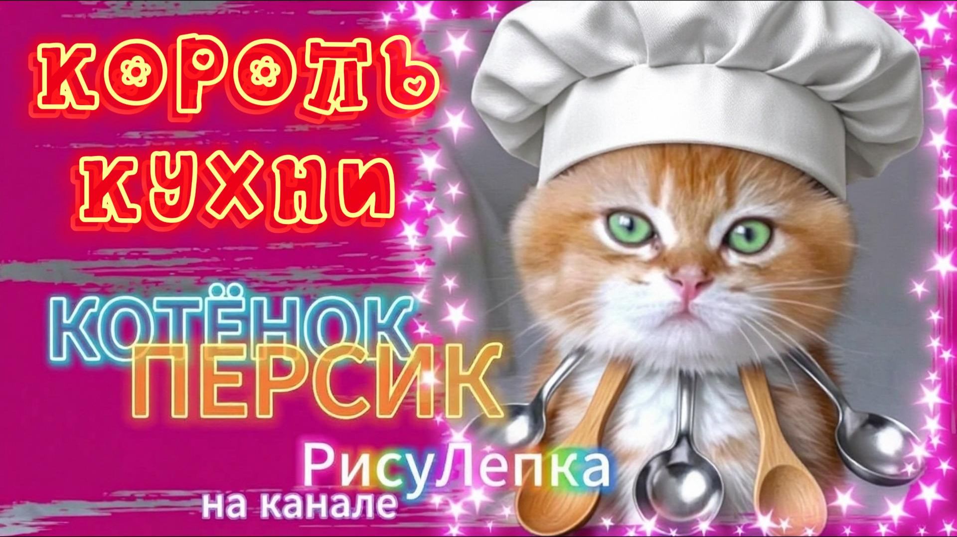 КОТЁНОК ПЕРСИК король кухни смотреть онлайн