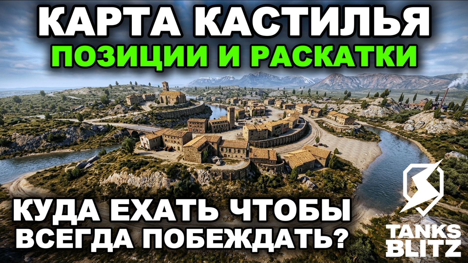 ТАКТИКА РАЗЪЕЗДОВ НА КАРТЕ КАСТИЛЬЯ В TANKS BLITZ смотреть онлайн