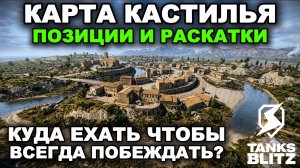 ТАКТИКА РАЗЪЕЗДОВ НА КАРТЕ КАСТИЛЬЯ В TANKS BLITZ
