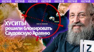 Новый нефтяной удар Ирана: Вассерман – о блокаде Баб-эль-Мандеба / Открытым текстом