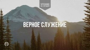 ВЕРНОЕ СЛУЖЕНИЕ  | АУДИО |	21	  августа 2026