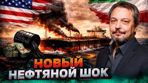 Мир без нефти: Как хуситы и война США с Ираном ломают мировую экономику