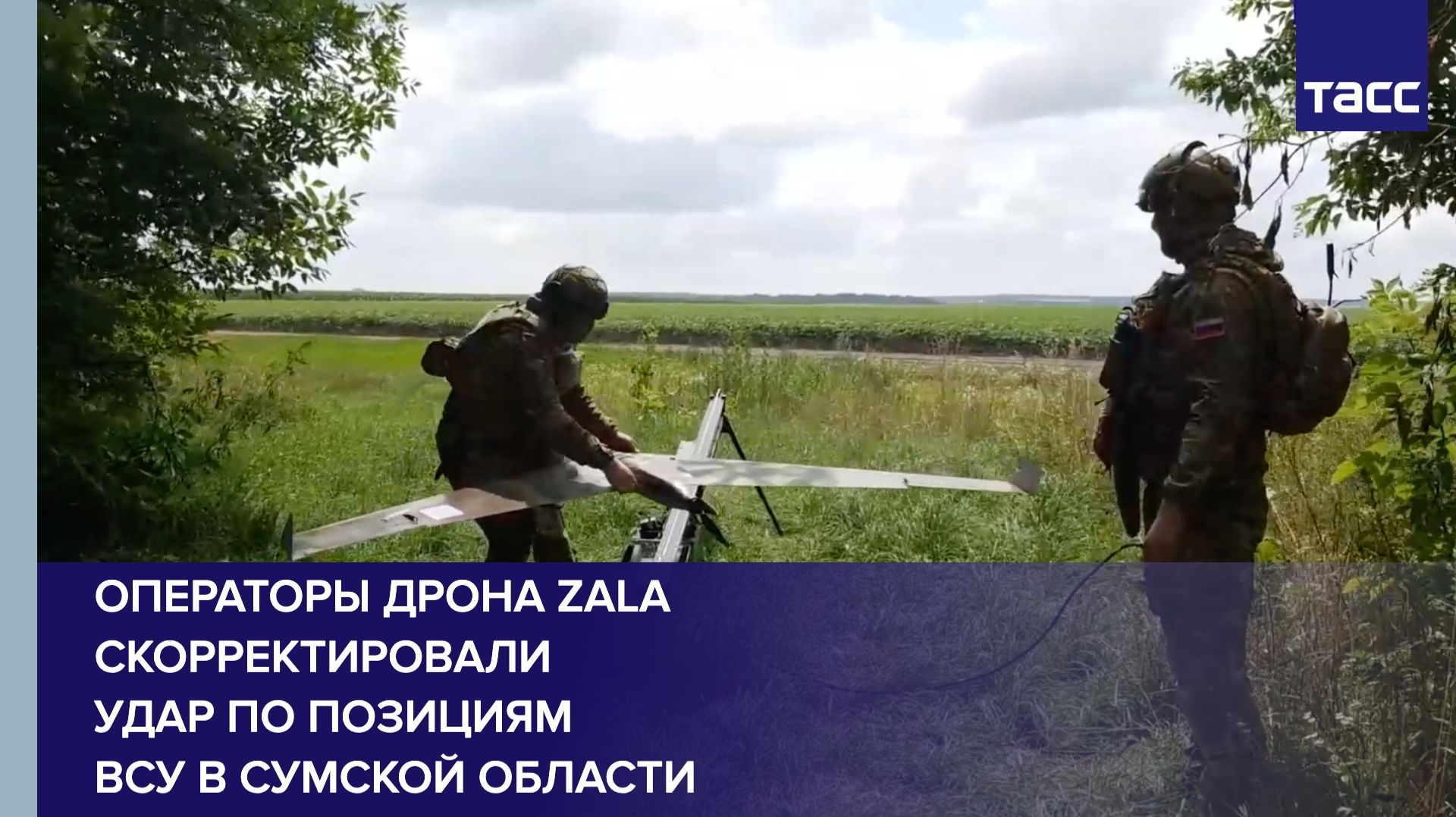 Операторы дрона ZALA скорректировали удар по позициям ВСУ в Сумской области смотреть онлайн