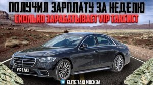 Итоги недели работы в такси #elite таксую на #mercedes #vip #viptaxi #yandextaxi #яндекстакси#223