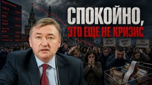 СПОКОЙНО, ЭТО ЕЩЕ НЕ КРИЗИС!//Владимир Боглаев, Павел Иванов