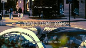 Гавриловщина