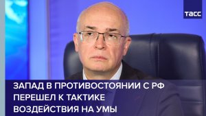 Кондрашов: Запад в противостоянии с РФ перешел к тактике воздействия на умы