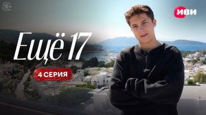 Ещё 17 | 4 серия
