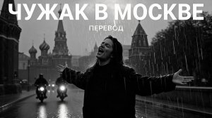 Майкл Джексон — «Чужак в Москве» | Эквиритмический перевод на русский