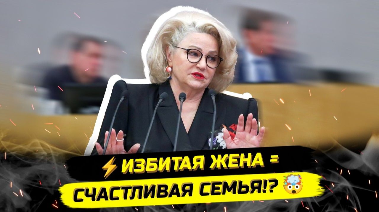 ⚡️ДОМАШНЕЕ НА$ИЛИЕ, ЗАКРЫТИЕ РОДДОМОВ, ТРАДИЦИОННЫЕ ЦЕННОСТИ... смотреть онлайн