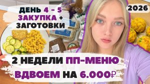 Две недели ВДВОЕМ ПП-меню с КБЖУ на 6000₽. День 4 - 5. ЗАКУПКА продуктов и ЗАГОТОВКИ. БЮДЖЕТНОЕ ПП