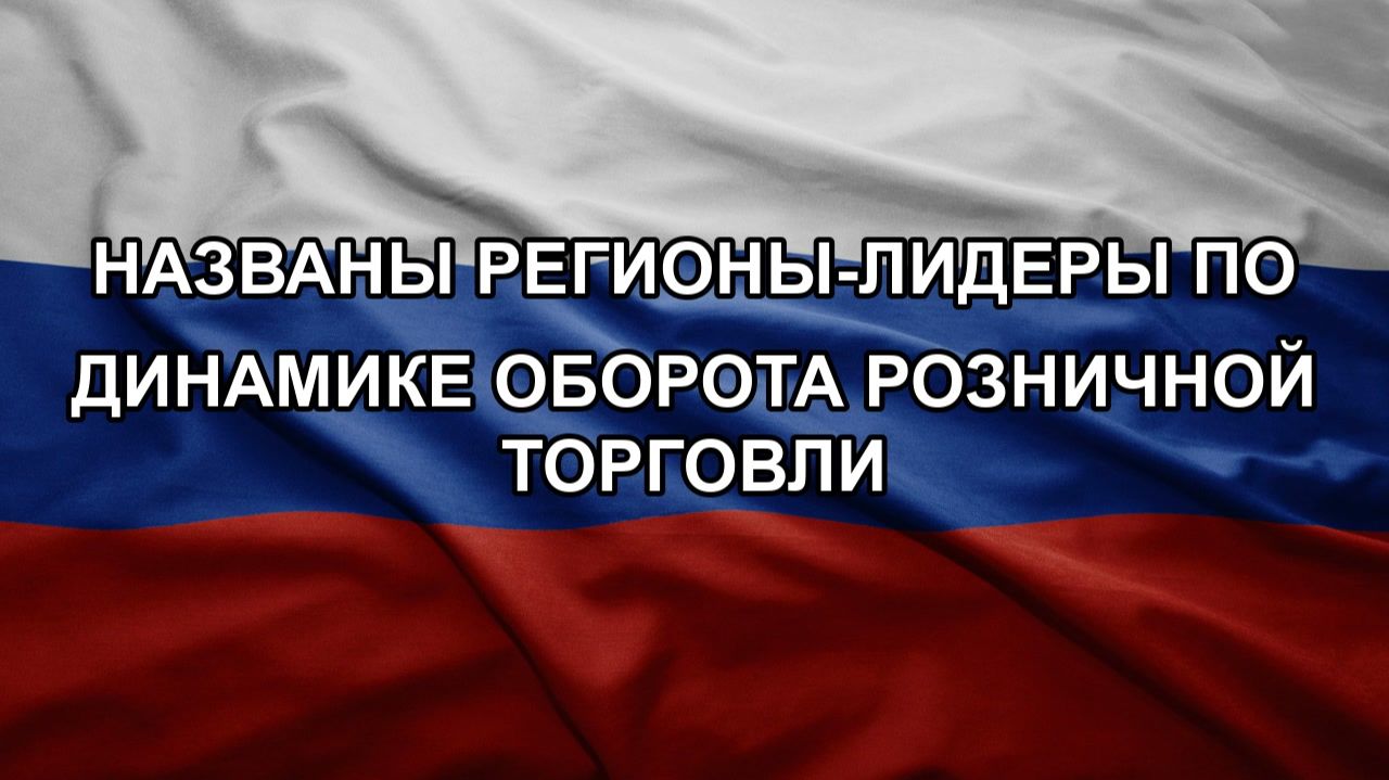 Названы регионы-лидеры по динамике оборота розничной торговли смотреть онлайн