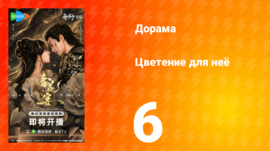Цветы для неё 6 серия