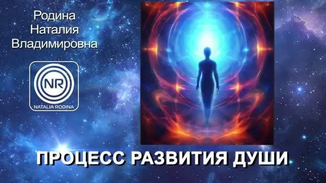 Процесс развития души || Родина НВ