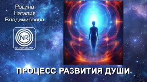 Процесс развития души || Родина НВ