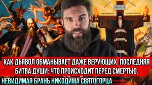 ❗️Как дьявол обманывает даже верующих. Последняя битва души: что происходит перед смертью