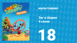 Зиг и Шарко 4 сезон 18 серия (мультсериал, 2023)