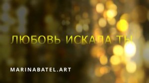 ЛЮБОВЬ ИСКАЛА ТЫ.Песня