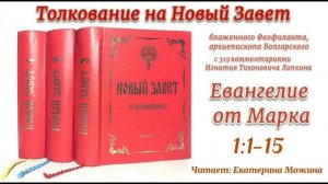 Толкование блаженного Феофилакта архиепископа Болгарского на Евангелие от Марка. 1:1-15.