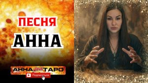 Песня «АННА» - ПРЕМЬЕРА