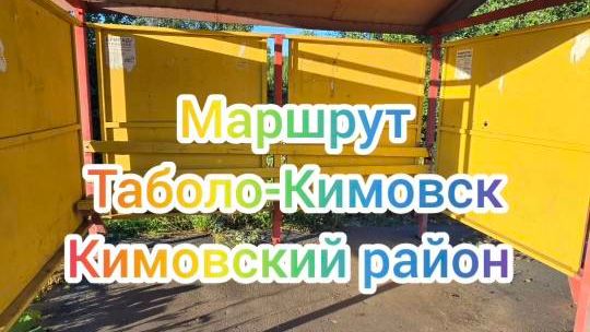 Остановки БЕЗ расписания автобус 117 Таболо-Кимовск Кимовский район