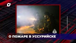 В порядке! / О пожаре в Уссурийске / 27.07.26
