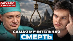 «Нет способа умереть мгновенно» — судмедэксперт Эдуард Туманов.