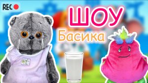 ШОУ БАСИКА | профессии