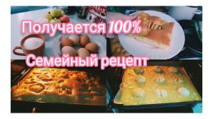 Необычный Яблочный Пирог!Рецепт Проверенный годами!Вам понравится 💯🍏