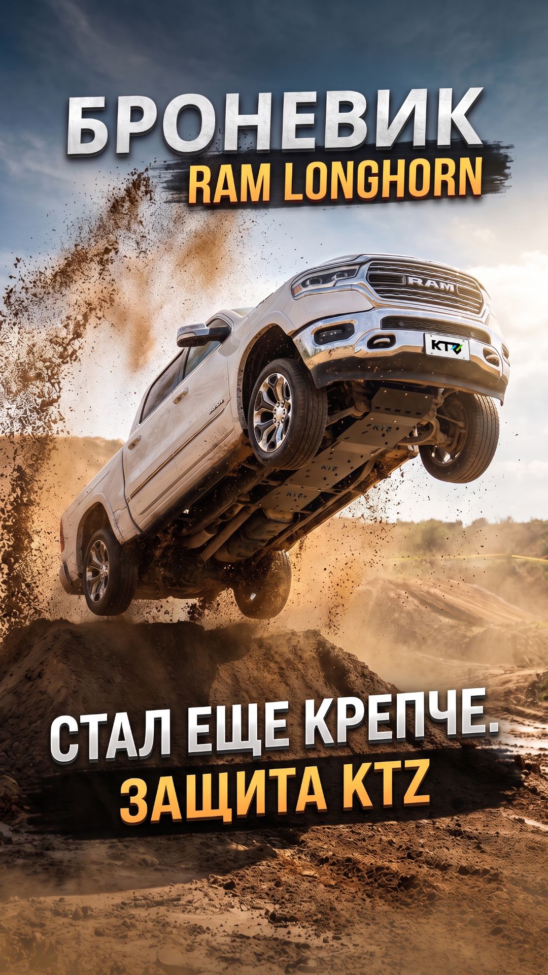 RAM Longhorn и защита KTZ