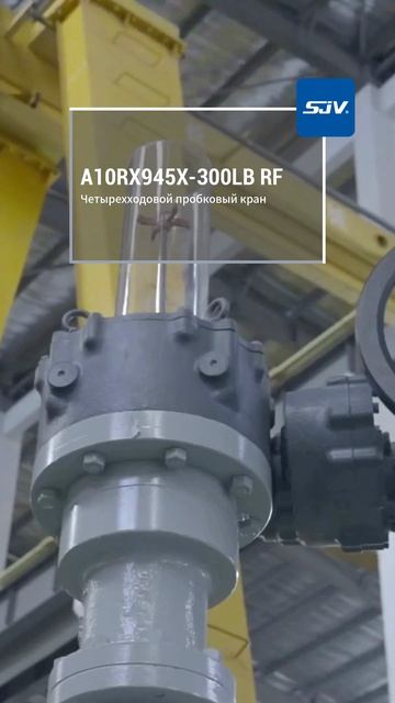 A10RX945X-300LB RF Четырехходовой кран-SJV
