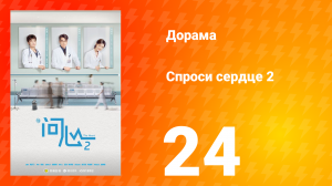 Спроси сердце 2 сезон 24 серия