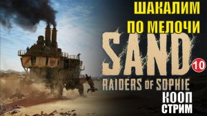 SAND: raiders of sophie - Шакалим по мелочи