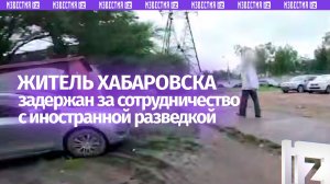 Житель Хабаровска задержан по подозрению в госизмене за передачу данных разведке Новой Зеландии