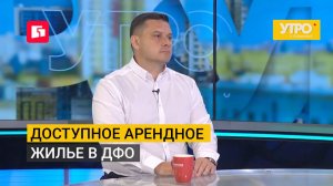 Доступное арендное жилье в ДФО. Утро с Губернией. 27/07/2026. GuberniaTV