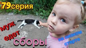 79серия/ МУЖ ЕДЕТ!/ на низком старте/ собираемся в поезд Брянск-Анапа/27.07.26