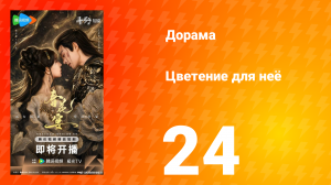 Цветы для неё 24 серия