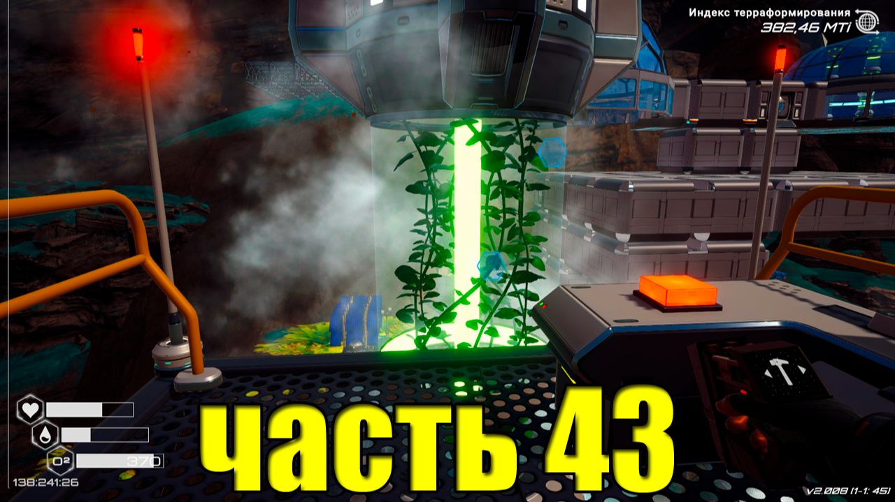 43 часть Planet Crafter Набираем темп терраформации. смотреть онлайн