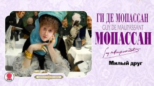 ГИ ДЕ МОПАССАН «МИЛЫЙ ДРУГ». Аудиокнига. Читает Всеволод Кузнецов