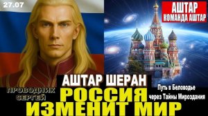СРОЧНО | АШТАР ШЕРАН РАЗРЫВАЕТ МОЛЧАНИЕ — «РОССИЯ — ЭТО ЯРКАЯ ОСНОВА»