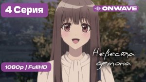 Невеста демона - 4 серия [OnWave]