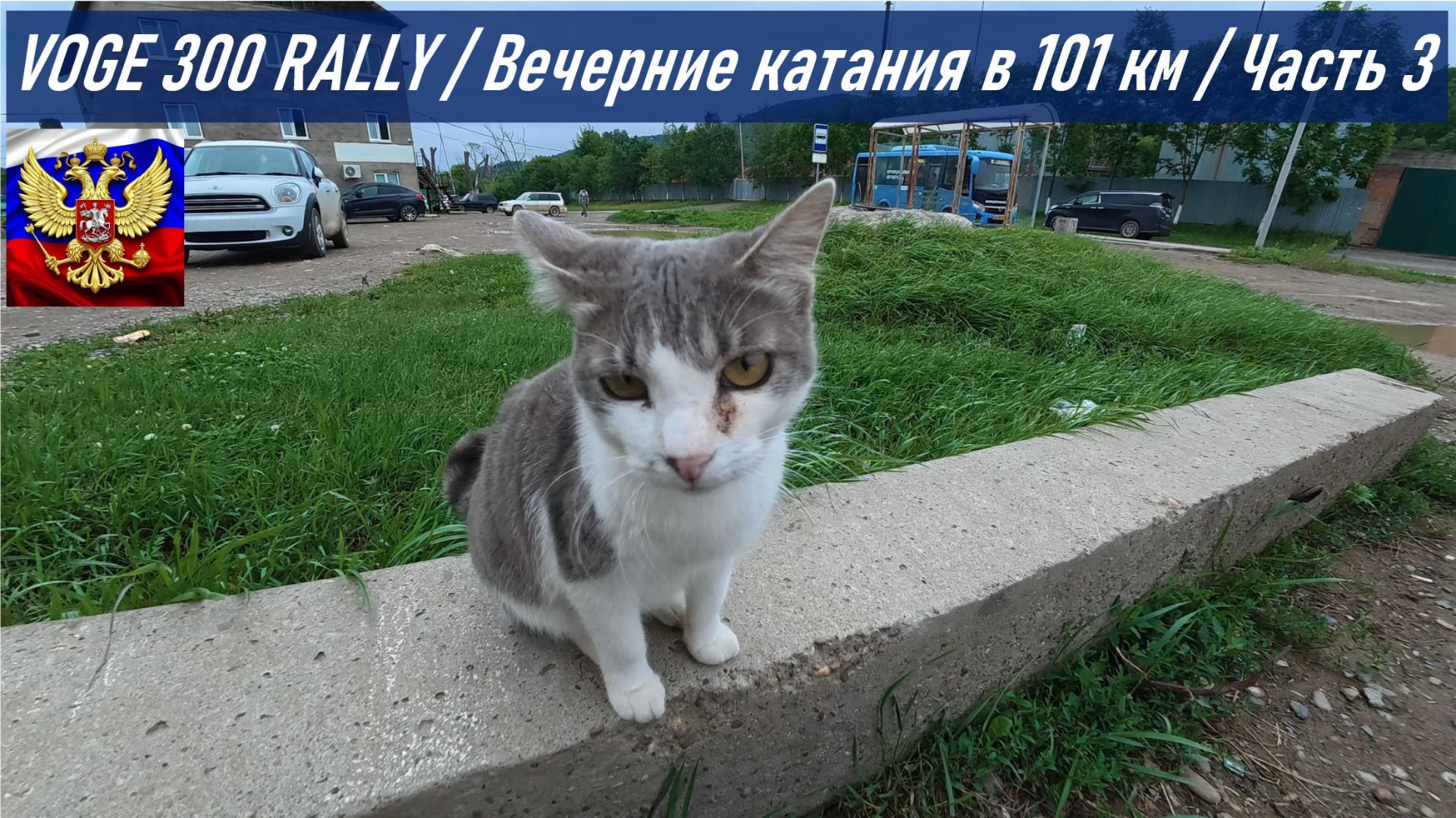 VOGE 300 RALLY / Вечерние катания на 101 км по о. Русский / Часть 3