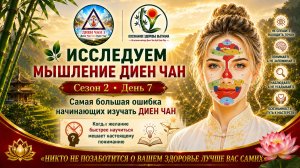 _ ИССЛЕДУЕМ МЫШЛЕНИЕ ДИЕН ЧАН Сезон 2 День 7