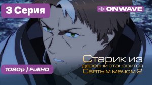 Старик из деревни становится Святым мечом 2 - 3 серия [OnWave]