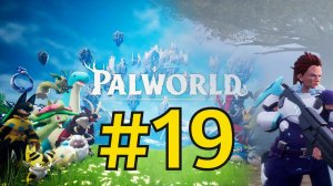 Palworld Прохождение(2026) ч19 - Аури и Шаолонг унижены сильнейшим космодесантником