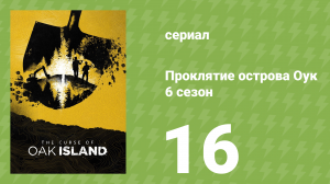 Проклятие острова Оук 6 сезон 16 серия (документальный сериал, 2014)
