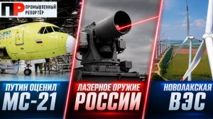 Возможности МС-21. Ветроэлектричество в Дагестане. Термоядерный реактор для ИТЭР